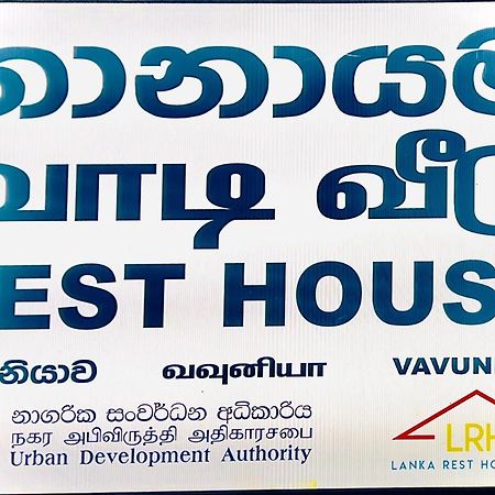 Hotel Resthouse Vavuniya Extérieur photo