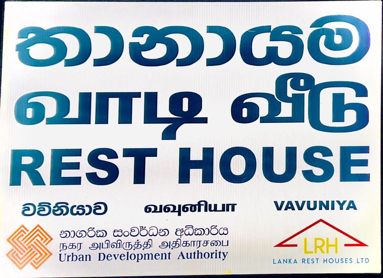 Hotel Resthouse Vavuniya Extérieur photo