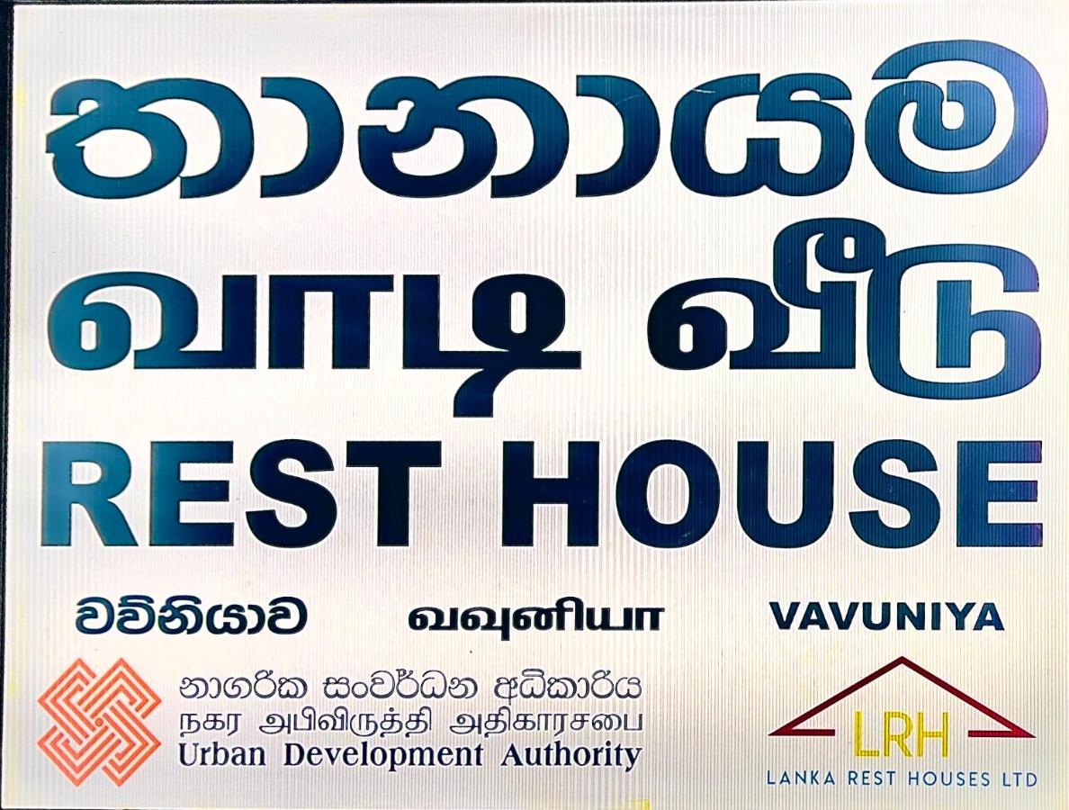 Hotel Resthouse Vavuniya Extérieur photo
